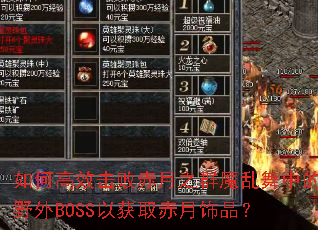 ��θ�Ч���ܳ���֮Ⱥħ�����е�Ұ��BOSS�Ի�ȡ������Ʒ��