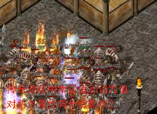 ������Ϸ������ֵ������ֵ�Խ�ɫ������ʲôӰ�죿