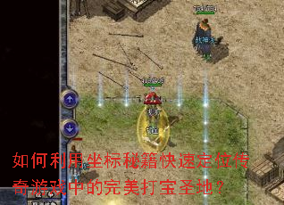 ������������ؼ����ٶ�λ������Ϸ�е�������ʥ�أ�