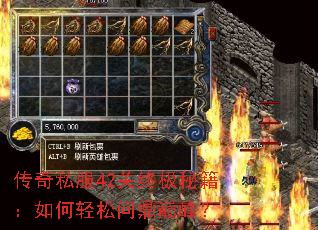 传奇私服42关终极秘籍:如何轻松问鼎巅峰? 传奇私服42关终极秘籍:如何轻松问鼎巅峰?