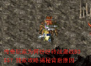 �������Ϊ�η׷�תս��սBOSS�����ҹ��Խ��ر���ԭ��