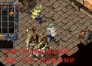 如何下载传奇私服荣耀版互通服?新手入门攻略全解析 如何下载传奇私服荣耀版互通服?新手入门攻略全解析