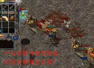 ʲô���Ĵ�����Ϸ��ʵ�ֳ����ȶ���Ӫ��