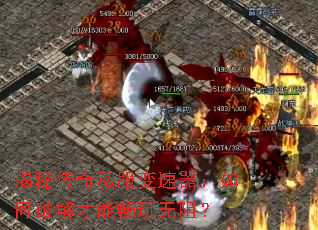 揭秘传奇私服变速器:如何破解才能畅玩无阻? 揭秘传奇私服变速器:如何破解才能畅玩无阻?