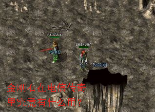 金刚石在电信传奇里究竟有什么用? 金刚石在电信传奇里究竟有什么用?