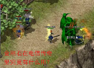 金刚石在电信传奇里究竟有什么用? 金刚石在电信传奇里究竟有什么用?