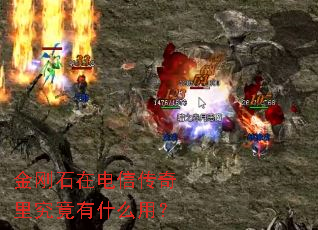 金刚石在电信传奇里究竟有什么用? 金刚石在电信传奇里究竟有什么用?