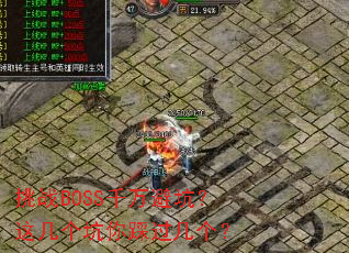 ��սBOSSǧ��ܿӣ��⼸������ȹ�������