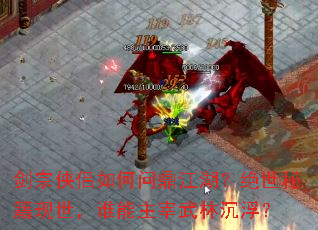 剑宗侠侣如何问鼎江湖?绝世秘籍现世,谁能主宰武林沉浮? 剑宗侠侣如何问鼎江湖?绝世秘籍现世,谁能主宰武林沉浮?