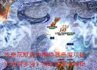 传奇沉默版中期神器恶魔项链究竟有多强?实战效果全解析 传奇沉默版中期神器恶魔项链究竟有多强?实战效果全解析