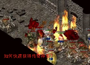 如何快速获得传奇神装? 如何快速获得传奇神装?