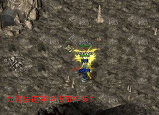 如何快速获得传奇神装? 如何快速获得传奇神装?