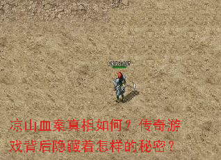 凉山血案真相如何?传奇游戏背后隐藏着怎样的秘密? 凉山血案真相如何?传奇游戏背后隐藏着怎样的秘密?