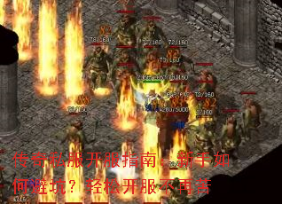 传奇私服开服指南:新手如何避坑?轻松开服不再苦 传奇私服开服指南:新手如何避坑?轻松开服不再苦