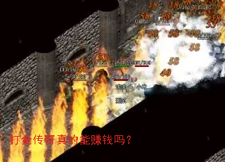 打金传奇真的能赚钱吗? 打金传奇真的能赚钱吗?