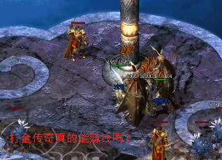 打金传奇真的能赚钱吗? 打金传奇真的能赚钱吗?