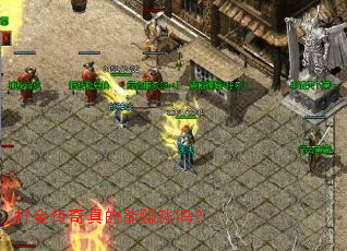 打金传奇真的能赚钱吗? 打金传奇真的能赚钱吗?