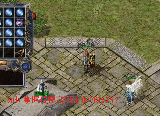 如何掌握传奇游戏中的PK技巧? 如何掌握传奇游戏中的PK技巧?