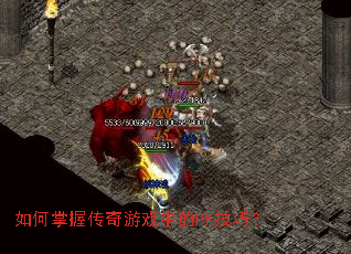 如何掌握传奇游戏中的PK技巧? 如何掌握传奇游戏中的PK技巧?