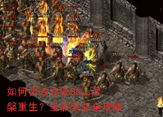 ��λ����ռ�Boss����������ʥ����ȡȫ����