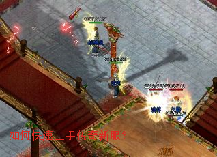 如何快速上手传奇新服? 如何快速上手传奇新服?