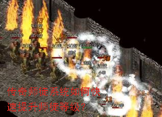 传奇师徒系统如何快速提升师徒等级? 传奇师徒系统如何快速提升师徒等级?