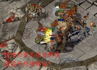 传奇师徒系统如何快速提升师徒等级? 传奇师徒系统如何快速提升师徒等级?