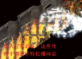 散人打宝必备?这些传奇手游让你轻松爆神装 散人打宝必备?这些传奇手游让你轻松爆神装