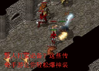 散人打宝必备?这些传奇手游让你轻松爆神装 散人打宝必备?这些传奇手游让你轻松爆神装