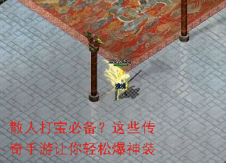 散人打宝必备?这些传奇手游让你轻松爆神装 散人打宝必备?这些传奇手游让你轻松爆神装