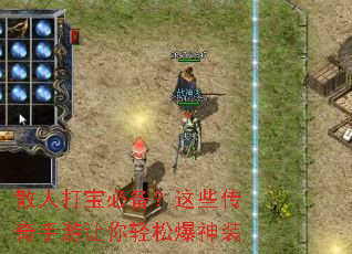 散人打宝必备?这些传奇手游让你轻松爆神装 散人打宝必备?这些传奇手游让你轻松爆神装