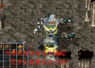 传奇私服SF成本大揭秘:圆梦究竟要花多少钱? 传奇私服SF成本大揭秘:圆梦究竟要花多少钱?