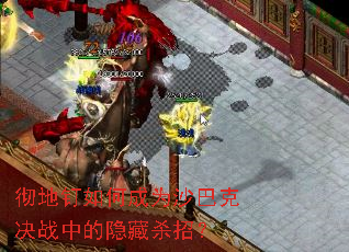 ���ض���γ�Ϊɳ�Ϳ˾�ս�е�����ɱ�У�