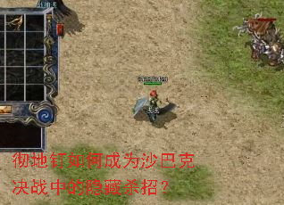 ���ض���γ�Ϊɳ�Ϳ˾�ս�е�����ɱ�У�