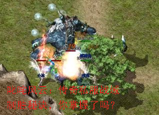 叱咤风云:传奇私服战域制胜秘诀,你掌握了吗? 叱咤风云:传奇私服战域制胜秘诀,你掌握了吗?