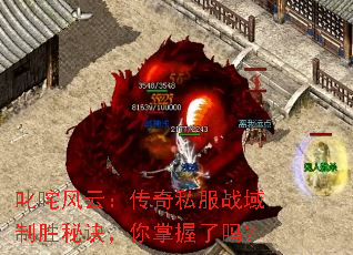 叱咤风云:传奇私服战域制胜秘诀,你掌握了吗? 叱咤风云:传奇私服战域制胜秘诀,你掌握了吗?