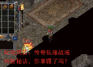 叱咤风云:传奇私服战域制胜秘诀,你掌握了吗? 叱咤风云:传奇私服战域制胜秘诀,你掌握了吗?