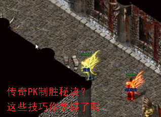 传奇PK制胜秘诀?这些技巧你掌握了吗 传奇PK制胜秘诀?这些技巧你掌握了吗