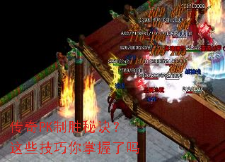 传奇PK制胜秘诀?这些技巧你掌握了吗 传奇PK制胜秘诀?这些技巧你掌握了吗