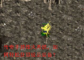 传奇手游烽火再燃,如何轻松获取极品装备? 传奇手游烽火再燃,如何轻松获取极品装备?