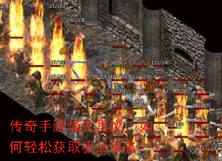 传奇手游烽火再燃,如何轻松获取极品装备? 传奇手游烽火再燃,如何轻松获取极品装备?