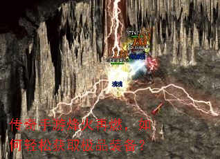 传奇手游烽火再燃,如何轻松获取极品装备? 传奇手游烽火再燃,如何轻松获取极品装备?