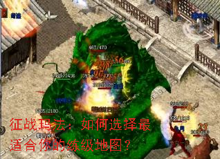 征战玛法:如何选择最适合你的练级地图? 征战玛法:如何选择最适合你的练级地图?