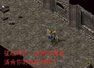 征战玛法:如何选择最适合你的练级地图? 征战玛法:如何选择最适合你的练级地图?