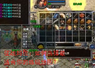 征战玛法:如何选择最适合你的练级地图? 征战玛法:如何选择最适合你的练级地图?