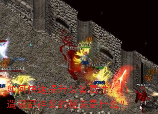 如何快速提升装备属性?打造极品神装的秘诀是什么? 如何快速提升装备属性?打造极品神装的秘诀是什么?