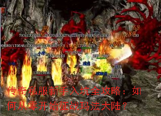 ����˽���������ȫ���ԣ���δ��㿪ʼ��ս�귨��½��