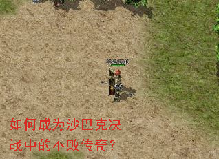 ��γ�Ϊɳ�Ϳ˾�ս�еĲ��ܴ��棿