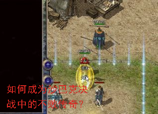 ��γ�Ϊɳ�Ϳ˾�ս�еĲ��ܴ��棿