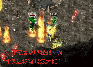 传奇霸途攻略秘籍:如何快速称霸玛法大陆? 传奇霸途攻略秘籍:如何快速称霸玛法大陆?